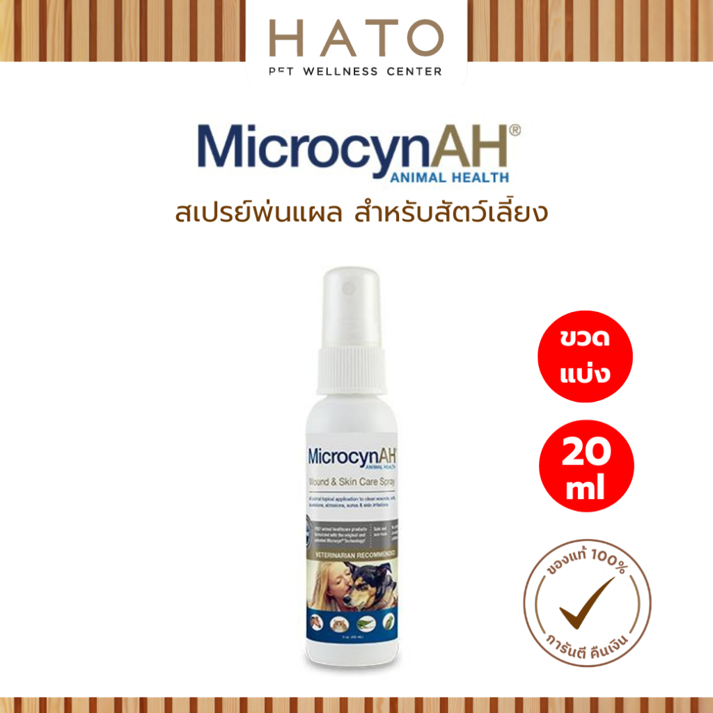 MicrocynAH wound & skin care สเปรย์พ่นฆ่าเชื้อบนสัตว์เลี้ยง ขนาด 20ml [ขวดแบ่ง]