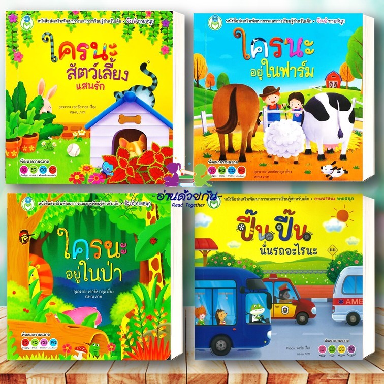 หนังสือ ใครนะสัตว์เลี้ยงแสนรัก ใครนะอยู่ในฟาร์ม  ใครนะอยู่ในป่า ปี๊นปี๊น นั่นรถอะไรนะ ชุด Board Book  หนังสือเด็ก