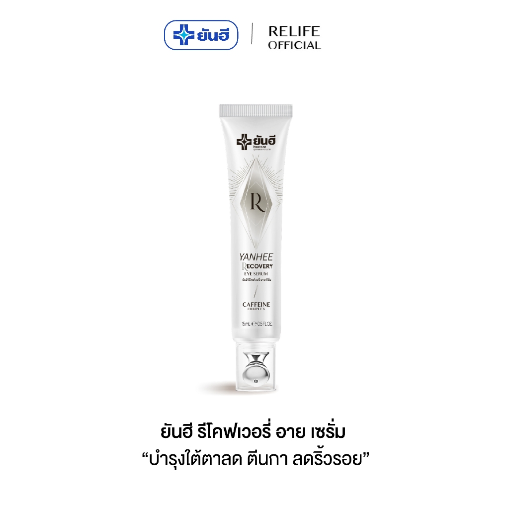 [โปร Payday] ยันฮี รีโคฟเวอรี่ อาย ซีรั่ม ลดถุงใต้ตาบวม ริ้วรอย ตีนกา ใต้ตำดำ Yanhee Cryo-Recovery Eye Serum อายเจล