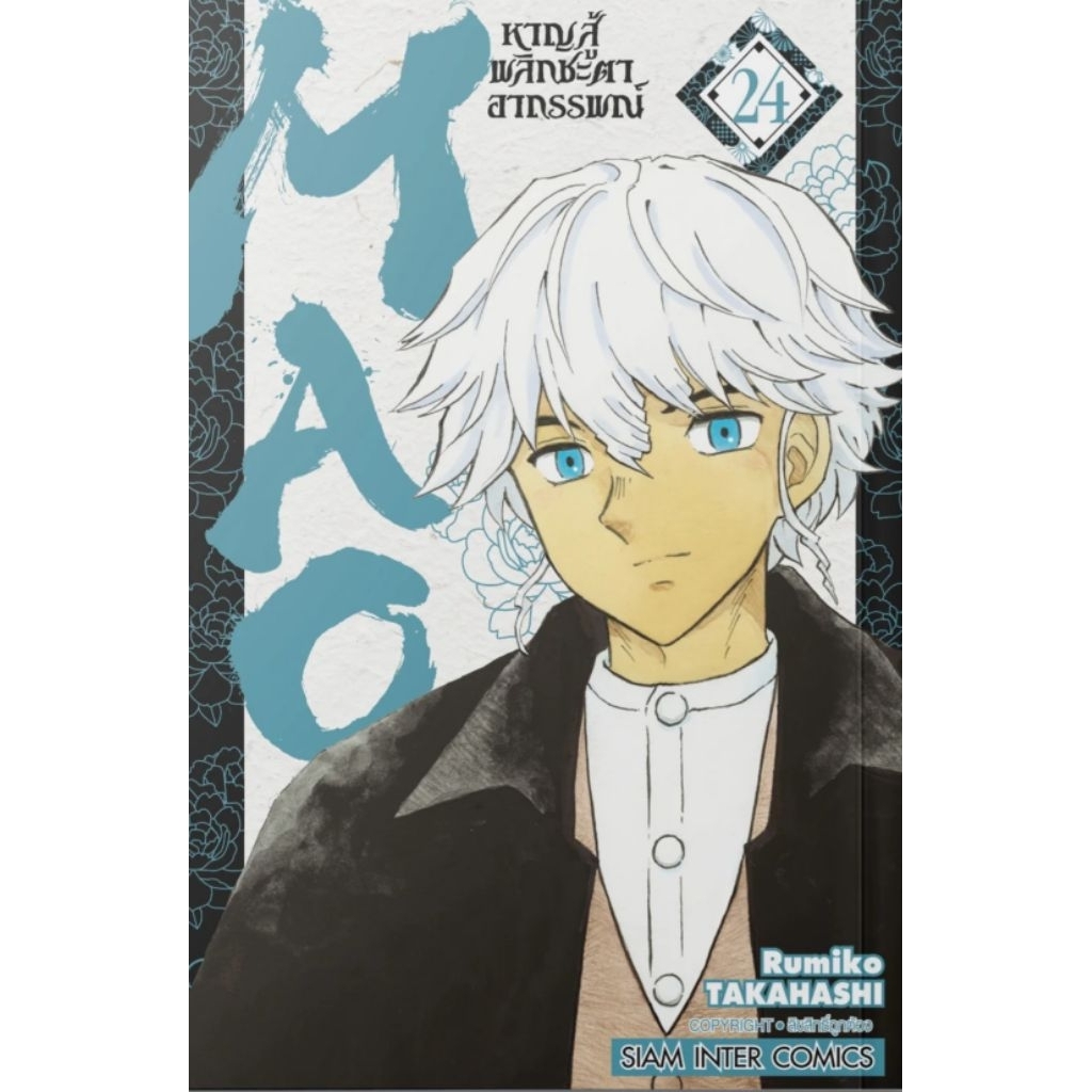 (🔥พร้อมส่ง🔥) MAO หาญสู้พลิกชะตาอาถรรพณ์ เล่ม 01-24 (SIC)
