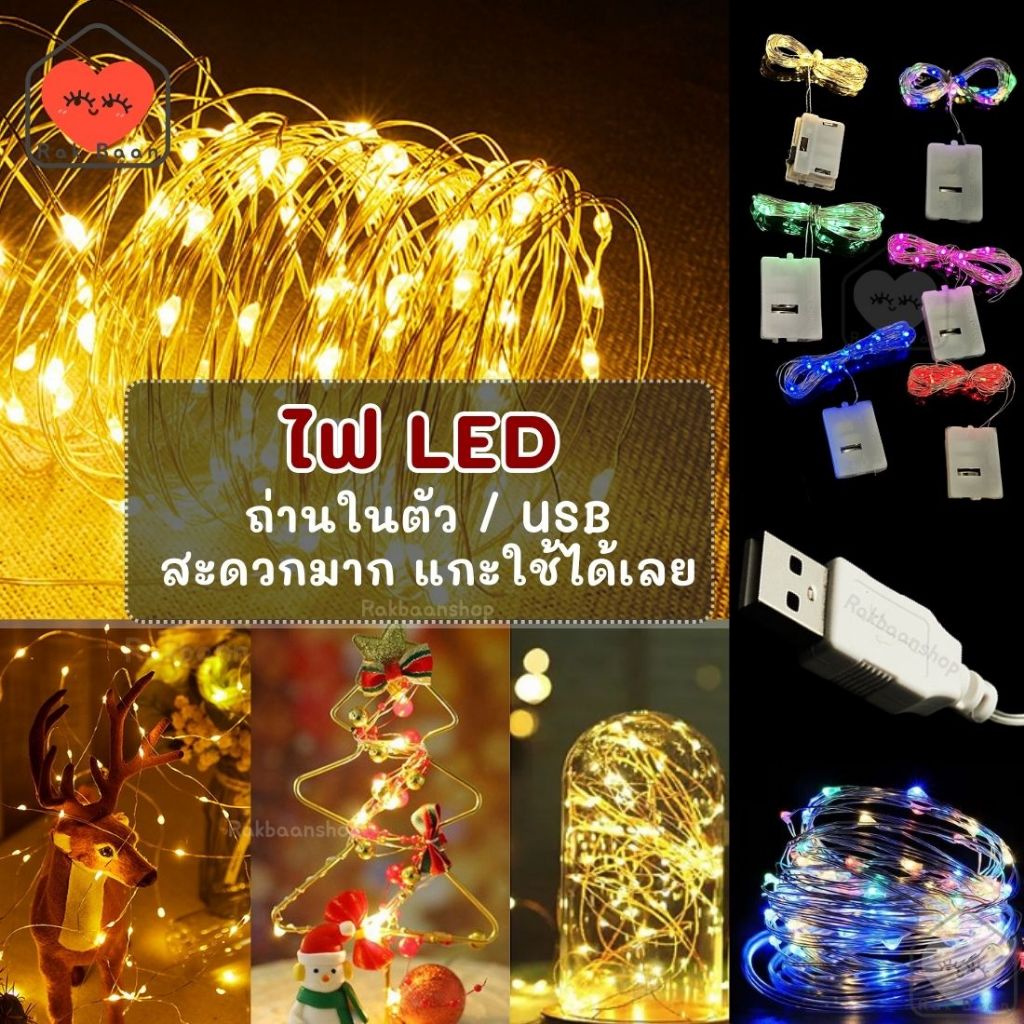 🇹🇭 พร้อมส่งจากไทย ไฟเส้นพร้อมใช้ LED ถ่านกระดุมและ USB ไฟตกแต่ง ไฟประดับ ของขวัญ ดอกไม้ 1m,3m rakbaanshop