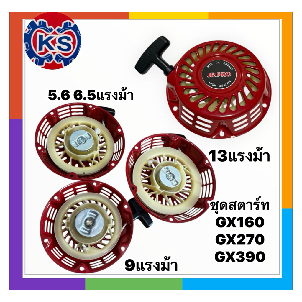 ชุดสตาร์ท GX270  CX390  G200 ฝาสตาร์ท เครื่องยนต์เบนซิน