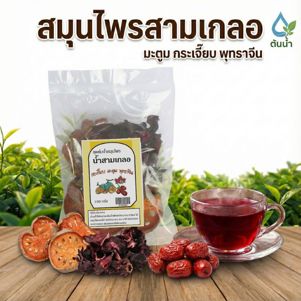 สมุนไพรน้ำสามเกลอ 100 กรัม กระเจี๊ยบ พุทราจีน มะตูม 3เกลอ
