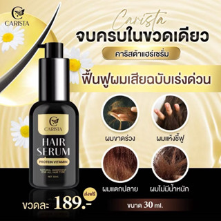 Hair Serum คาริสต้า แฮร์เซรั่ม โปรตีนและวิตามิน 30 ml. บำรุง…