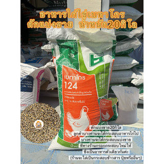 อาหารไก่ไข่เบทาโกร124แอล ตักแบ่งขายขนาด 20กิโล โปรตีน17%