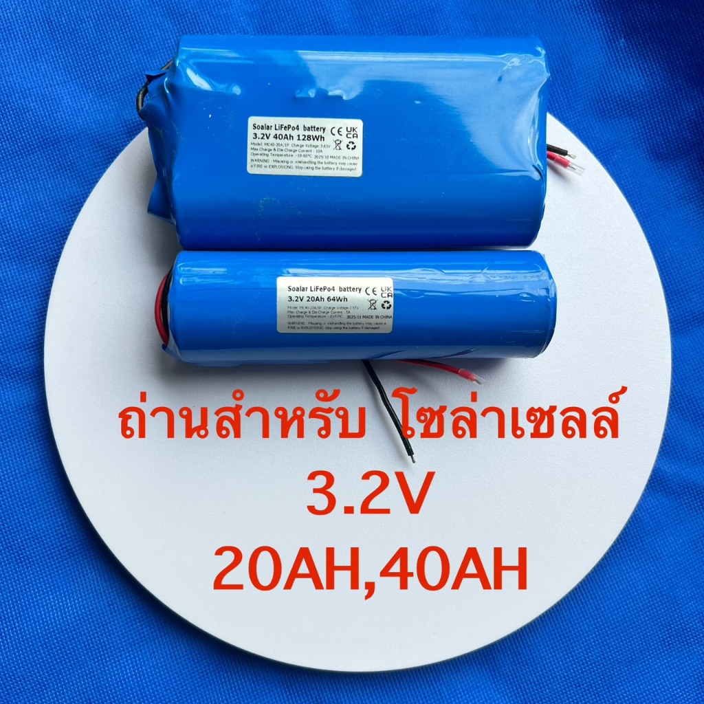 ถ่านชาร์จสำหรับโคมไฟโซล่าเซล ชนิดLifePo4 ลิเธียมฟอสเฟต ก้อนกลมใหญ่ 40135 ขนาด 3.2V ความจุ 20AH ,40AH