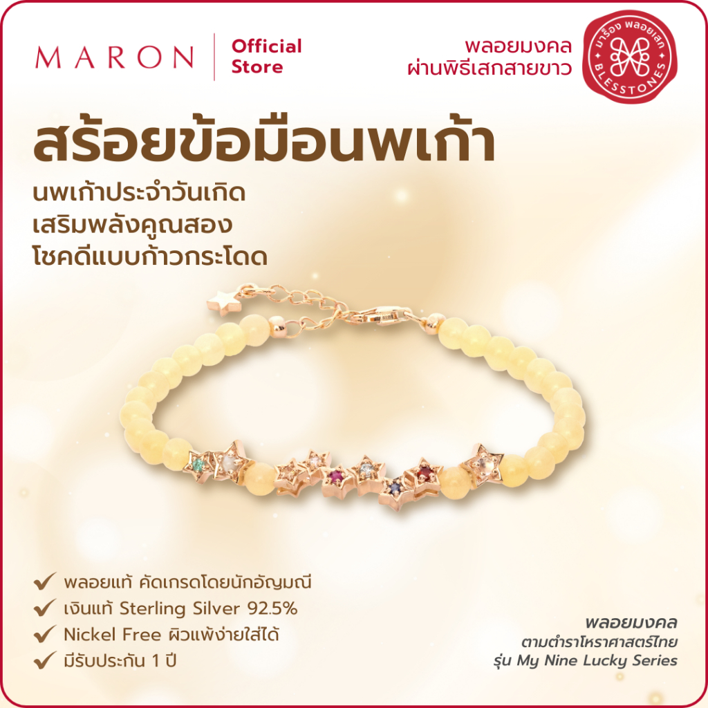MARON สร้อยข้อมือนพเก้า เสริมดวงชะตา เครื่องประดับพลอยแท้ (โซ่เงิน) | My Nine Lucky Stars Bracelet w