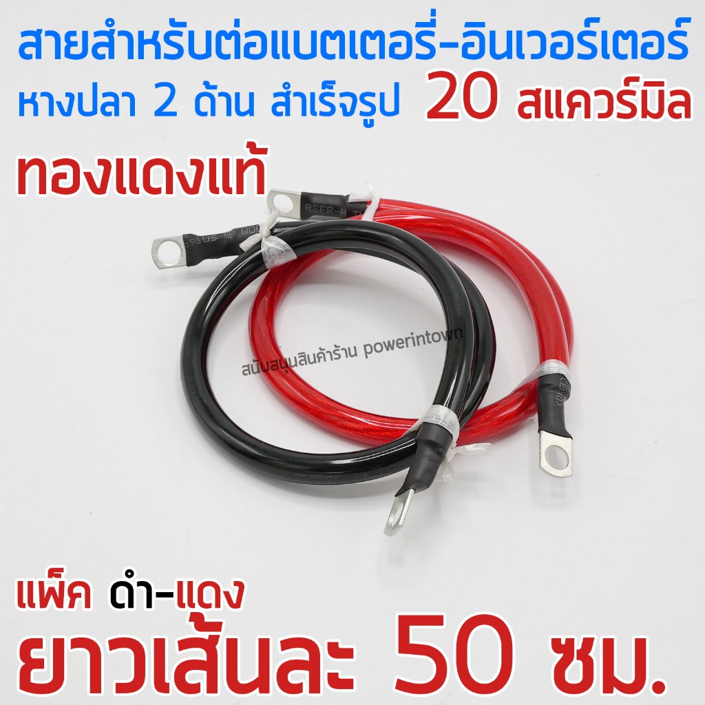 สายสำหรับพ่วงแบตเตอรี่ สำเร็จรูป ขนาน-อนุกรม ขนาด 20 สแควร์มิล ทองแดงแท้ ดำ-แดง ยาวเส้นละ 50ซม.