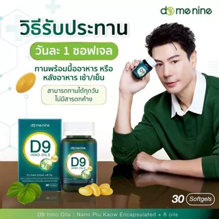 อาหารเสริมพลูคาวสกัด D9 INNO OILS 1 แถม 1 พลูคาวพี่โดม อาหารเสริม พลูคาวแคปซูล ดีไนท์ นาโน ของแท้