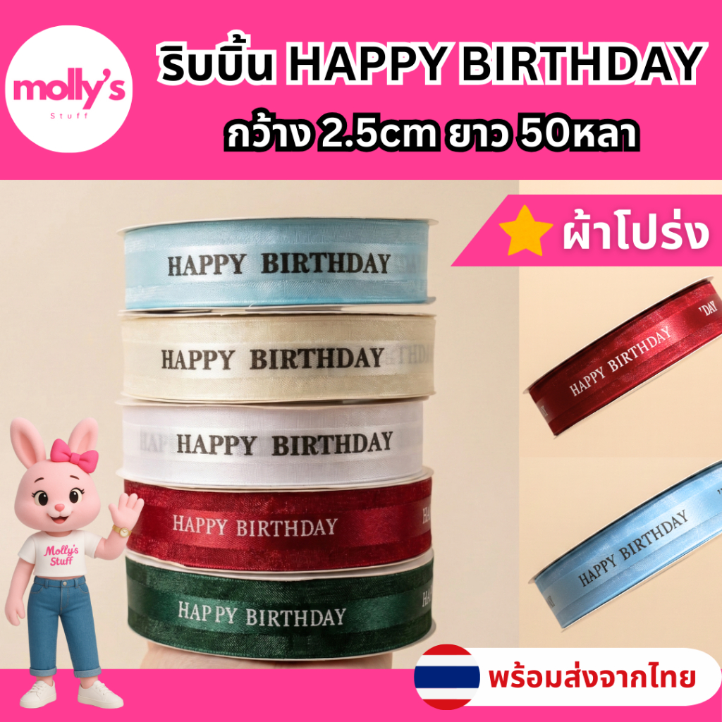 ริบบิ้น Happy Birthday ผ้าโปร่ง 2.5ซม. ยาว 45 เมตร ริบบิ้นห่อของขวัญวันเกิด ตกแต่งกล่อง พร้อมส่งจากไทย | rb032550