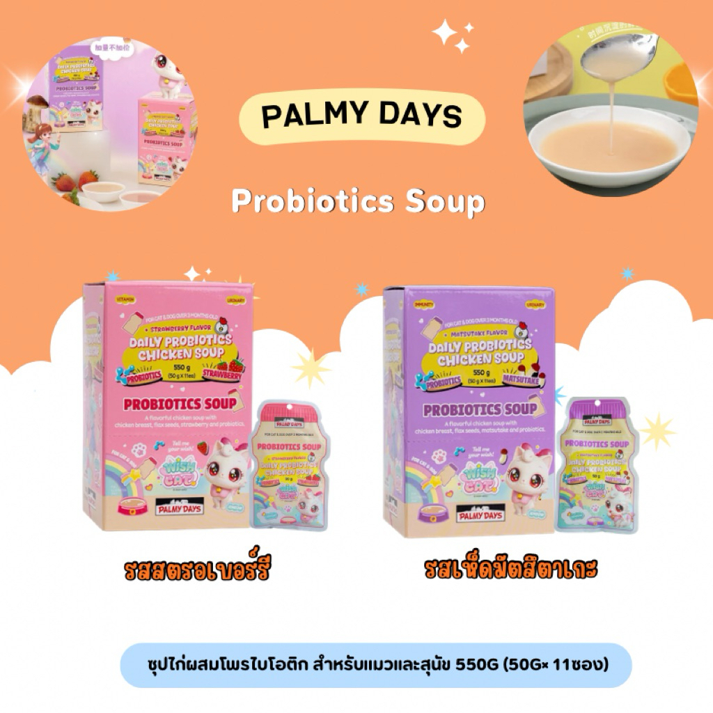 Palmy Days - Probiotics Soup ซุปไก่ผสมโพรไบโอติกอาหารว่างเสริมสำหรับแมวและสุนัข 550g (50g× 11ซอง)