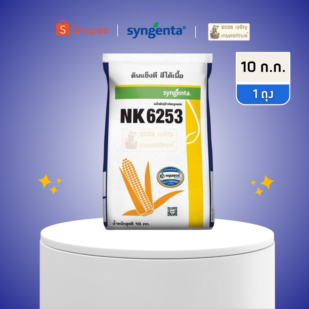เมล็ดพันธุ์ข้าวโพด ขายดีที่สุดในไทย เอ็นเค NK 6253 รอบใหม่ปลูกปี 69 3 หุน(เมล็ดเล็ก) หมดอายุ 12/69