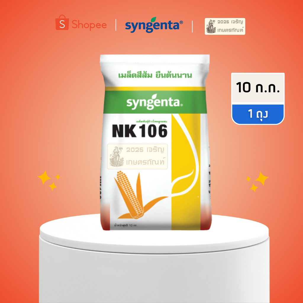 เมล็ดพันธุ์ข้าวโพด เอ็นเค NK106 ขนาด 3 หุน(เมล็ดเล็ก)เน้นเก็บแห้ง หมดอายุ 08/70