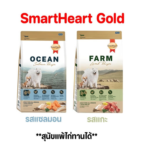 Smartheart Gold Ocean&Farm สมาร์ทฮาร์ท โกลด์&โอเชียน ฟาร์ม อาหารเม็ดสุนัขแพ้ไก่ทานได้ ปริมาณ 1.5kg