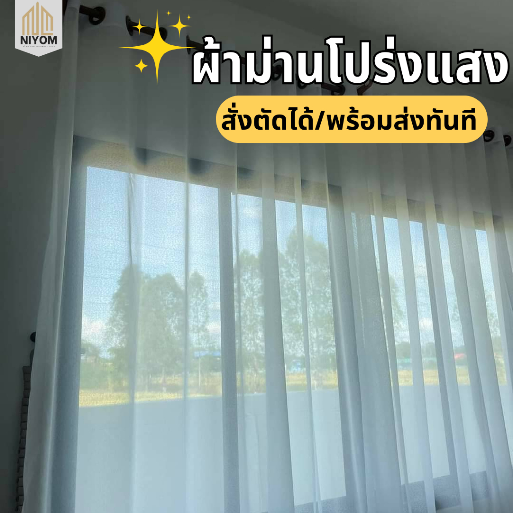 Niyom ผ้าม่านโปร่งแสง ม่านโปร่ง ผ้าม่านกรองแสง ผ้าม่านสองชั้น เนื้อผ้าบางสวย ผ้าม่านคาเฟ่ พร้อมจัดส่งทันที