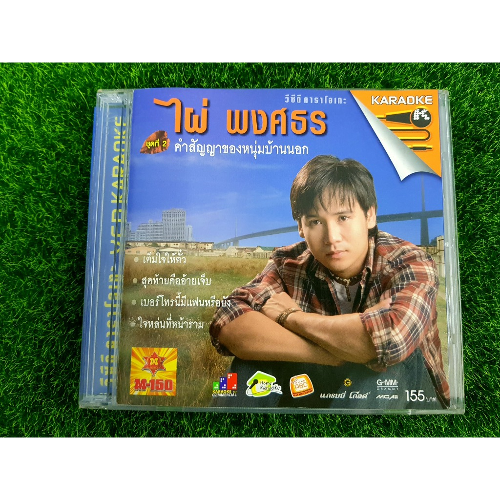 VCD เพลงลูกทุ่ง ไผ่ พงศธร อลับั้ม ชุดที่ 2 คำสัญญาของหนุ่มบ้านนอก (เพลง เต็มใจให้ตั๋ว)