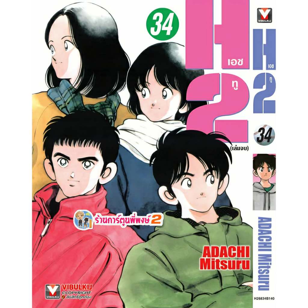 เอชทู เล่ม 34 จบ (140.-) vb (22/12/68) (พิมพ์ใหม่) หนังสือ มังงะ H2 H two เอชทู เอช ทู พี่พงษ์ พี่พง