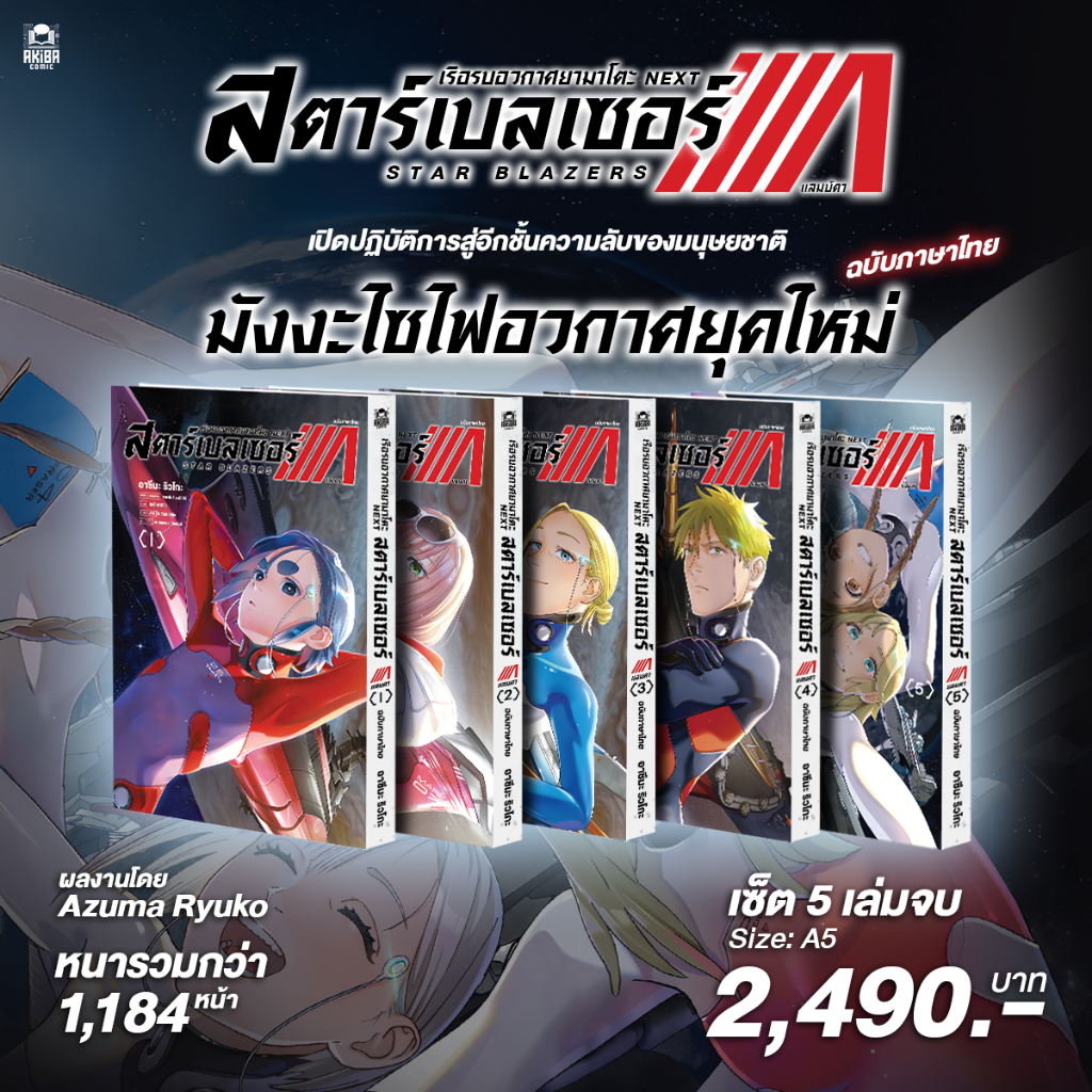 [พร้อมส่ง] [ฉบับภาษาไทย] หนังสือการ์ตูนมังงะ Space Battleship Yamato NEXT [Star Blazers Λ]
