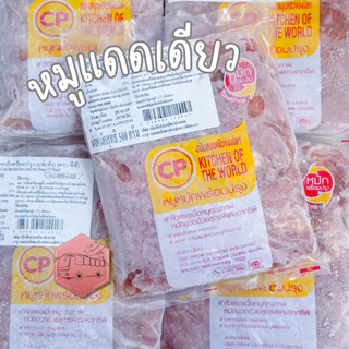 หมูแดดเดียวหมักพร้อมปรุง CP นุ่ม อร่อย 500 กรัม ‼️เบอร์โทรต้องติดต่อได้เท่านั้นนะคะ‼️