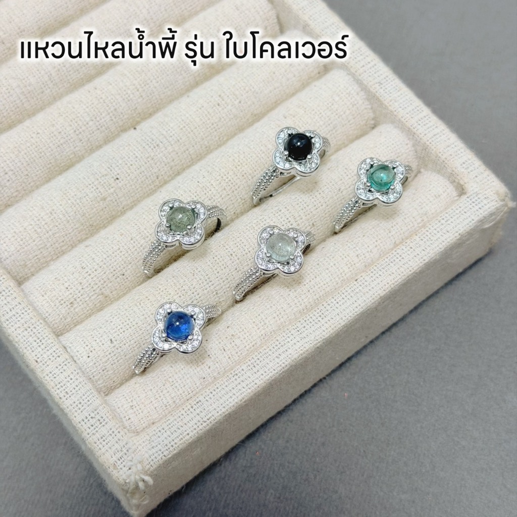แหวนไหลน้ำพี้มงคล รุ่น ใบโคลเวอร์ดีไซน์สวยงาม
