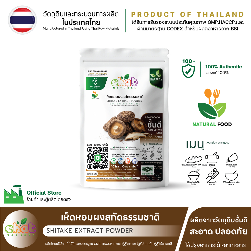 ผงสกัดธรรมชาติจากเห็ดหอม Shiitake Extract Powder 50-100 กรัม "CHAT NATURAL"
