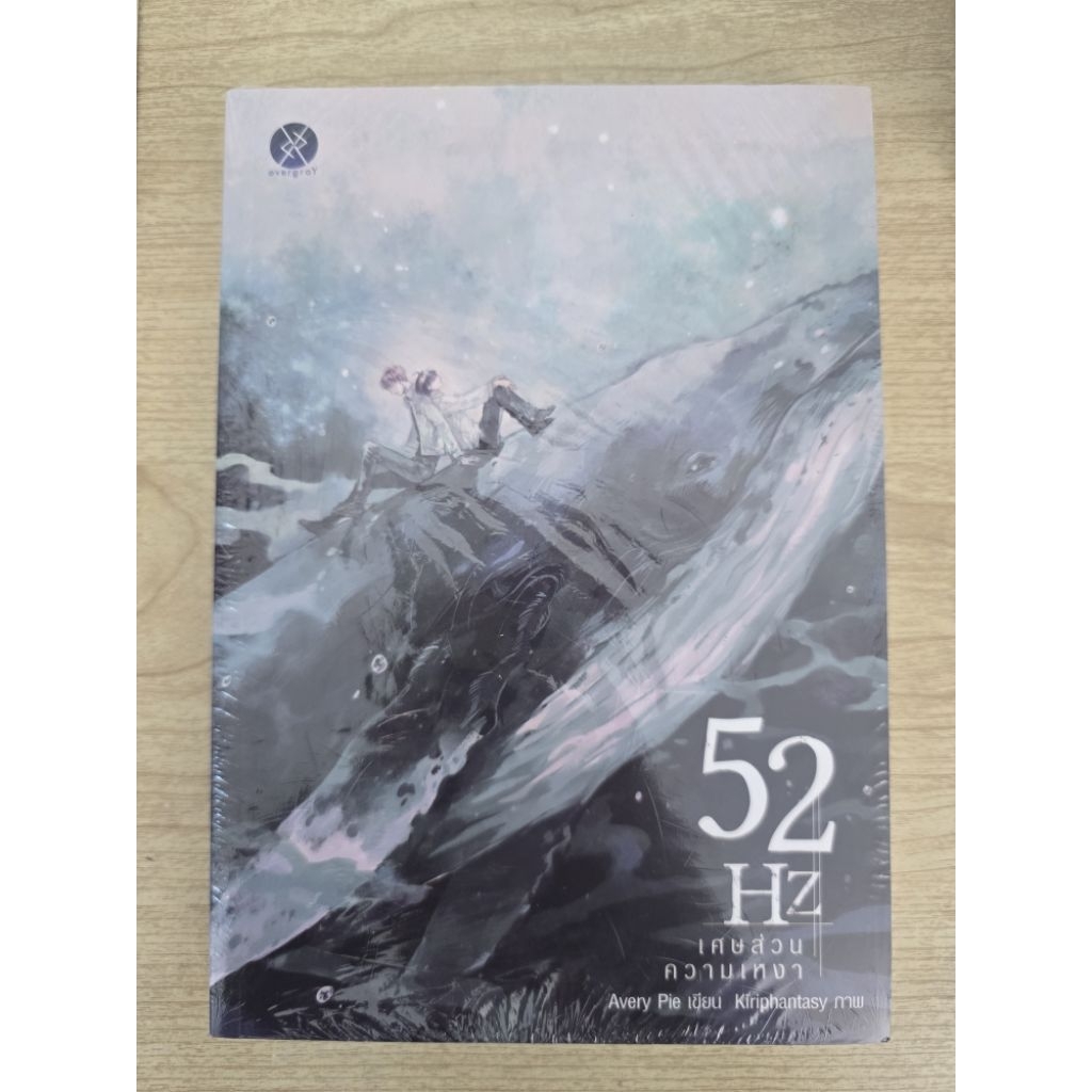 52Hz เศษส่วนความเหงา