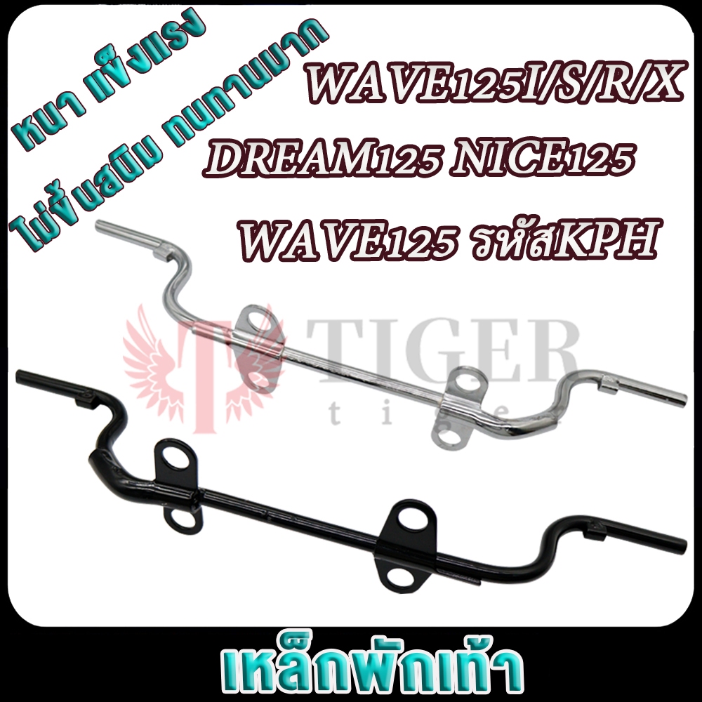 เวฟ125 เวฟ125ไอ ดรีม125 ดรีม125 เหล็กพักเท้าหน้า แบบหนา WAVE125I/S/R/X DREAM125 NICE125 ทนทาน รหัสKPH
