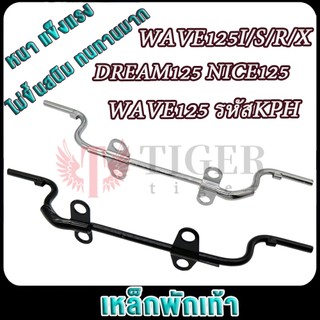 เวฟ125 เวฟ125ไอ ดรีม125 ดรีม125 เหล็กพักเท้าหน้า แบบหนา WAVE125I/S/R/X DREAM125 NICE125 ทนทาน รหัสKPH