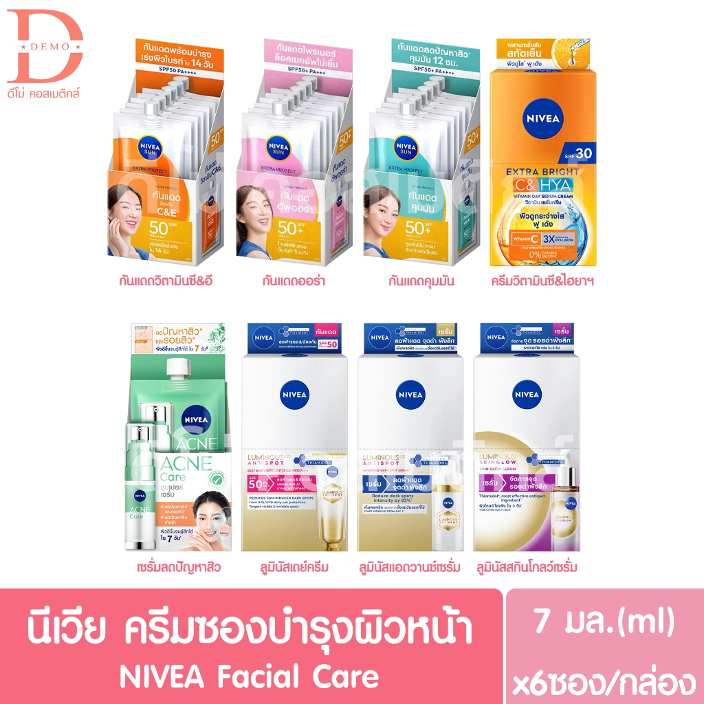 (กล่อง6ซอง) นีเวีย ครีมบำรุงผิวหน้า 7 มล. NIVEA Facial Cream 7 ml.(ครีมกันแดด,เซรั่มลดสิว,ครีมซอง,นี