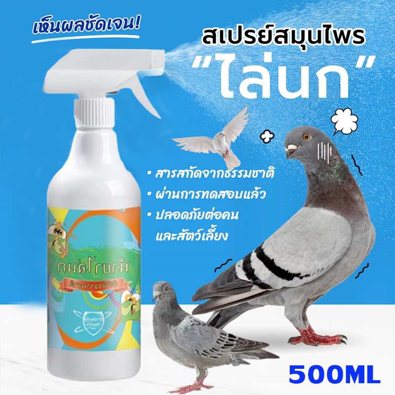 👍ไล่นกและนกพิราบได้อย่างมีประสิทธิภาพ คงประสิทธิภาพนานถึงหนึ่งปี สเปรย์ไล่นก ขนาด 500 มล. ผลิตจากส่วนผสมจากธรรมชาติ