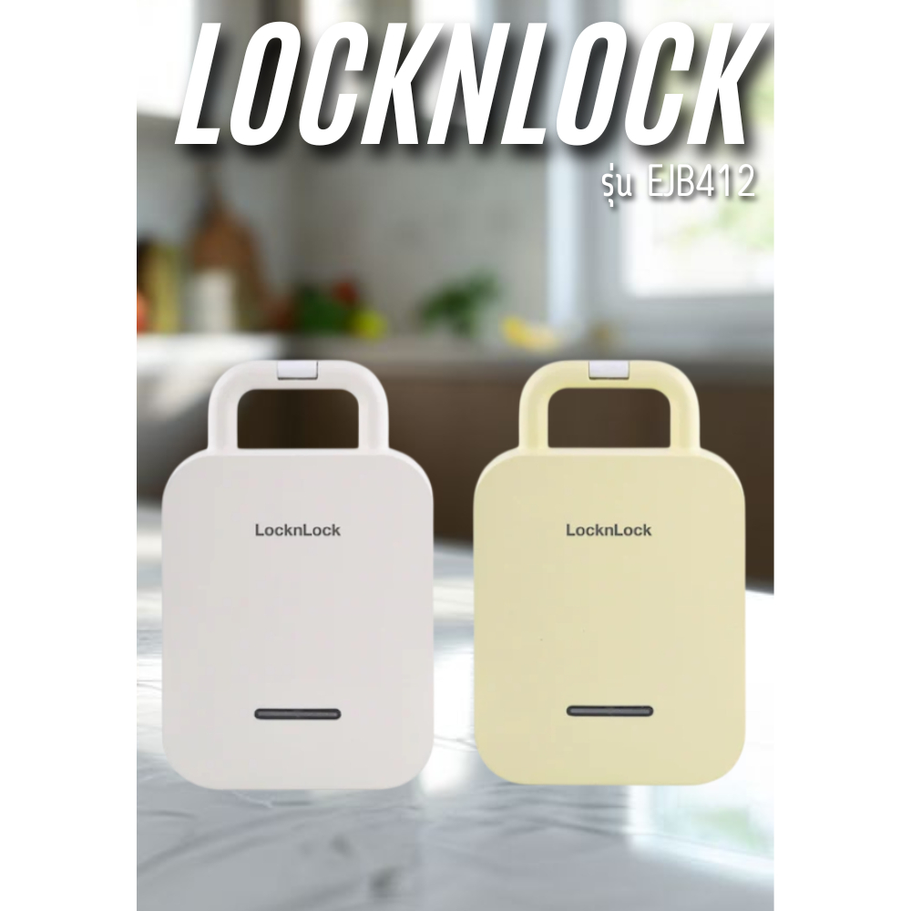 LOCKNLOCK เครื่องทำแซนด์วิช LOCKNLOCK EJB126IVY สีครีม เเละ รุ่น EJB412