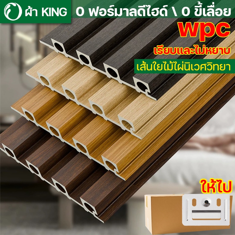 ผ้า KING ไม้ระแนง WPC ยาว 1/2/3 เมตร ผนังตกแต่ง 3D 0 ฟอร์มาลดีไฮด์ 0 ขี้เลื่อย ไม้เทียมตกแต่งผนัง