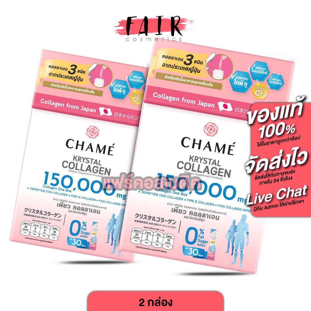[2 กล่อง] Chame Krystal Collagen ชาเม่ คริสตัล คอลลาเจน [30 ซอง]