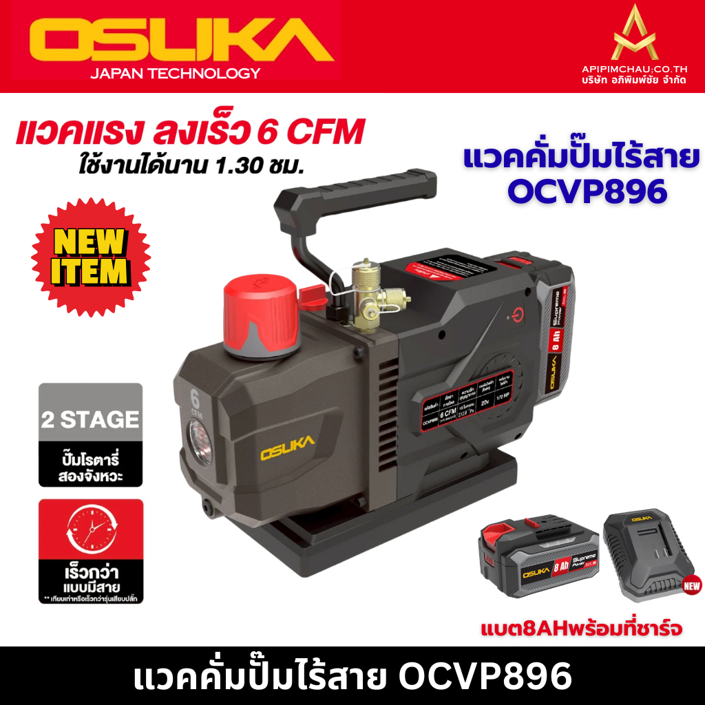 OSUKA แวคคั่มปั๊มไร้สาย OCVP896