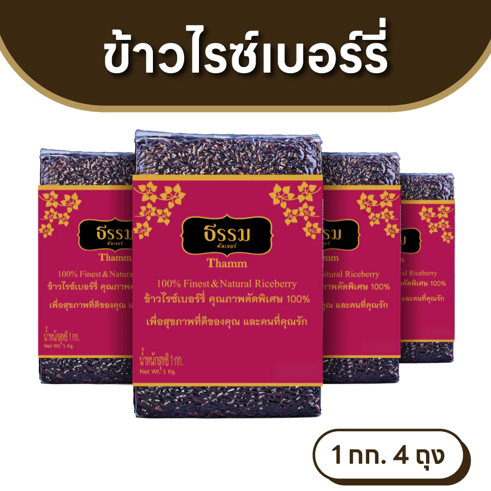 ธรรม ข้าวไรซ์เบอร์รี่ คุณภาพคัดพิเศษ 100% ขนาด 1 กก. แพ็ค 4 ถุง
