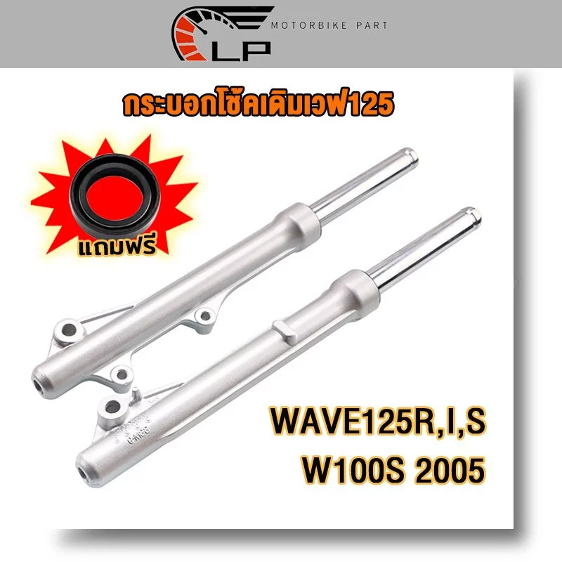 โช๊คหน้าเวฟ125 R,I,S/W100S 2005 กระบอกโช้คเดิมเวฟ125 กระบอกโช้ค เดิม +แกน WAVE125ไฟเลี้ยวบังลม/WAVE125เก่า#ดิสเบรคเวฟ125