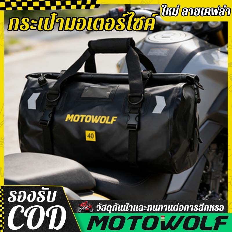มอเตอร์ วูล์ฟ  ใหม่  กระเป๋ากันน้ำ มัดท้ายสำหรับรถมอเตอร์ไซด์ กระเป๋าเดินทาง กระเป๋าเดินทาง เอนกประสงค์ กันน้ำ100%