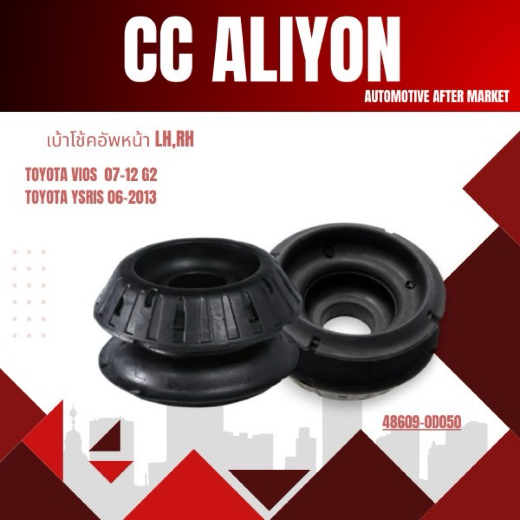 เบ้าโช๊คอัพหน้า TOYOTA (48609-0D050） TOYOTA VIOSE 07-12 G2 ,YARIS 06-13