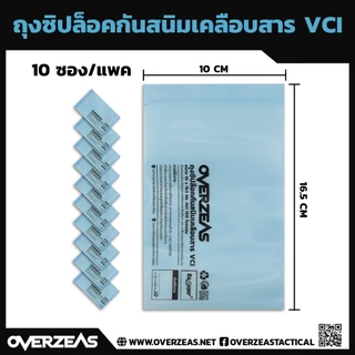 ถุงซิปล็อคกันสนิม VCI หนา 100Micron ขนาด 10 cm x 16.5cm (10ซอง/แพค),VCI-SMALL