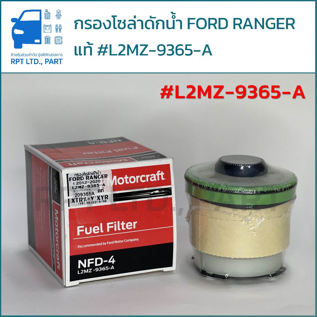 กรองโซล่า ดักน้ำ FORD RANGER 2012-2020 แท้ #L2MZ-9365-A