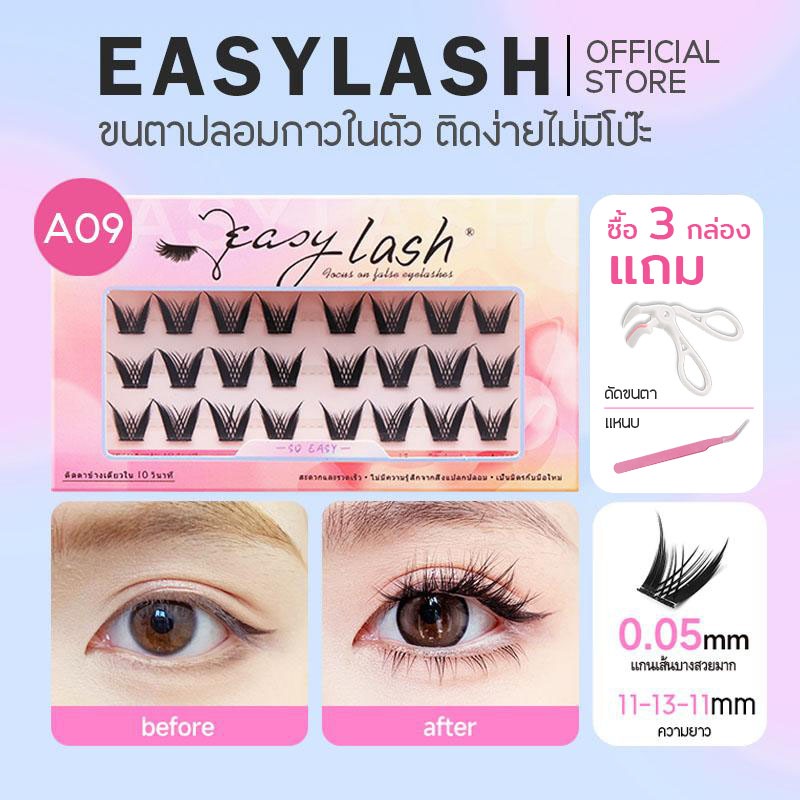 A09 [ขนตาบน]  ขนตาปลอมกาวในตัว แบรนด์ Easylash ขนสังเคราะห์นุ่มเด้ง โค้งงอน ช่วยให้รูปทรงตาดูเป็นธรร