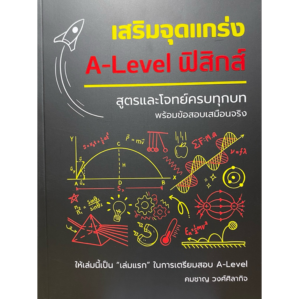 9786166298147 c112 เสริมจุดแกร่ง A-LEVEL ฟิสิกส์ :สูตรและโจทย์ครบทุกบท พร้อมข้อสอบเสมือนจริง