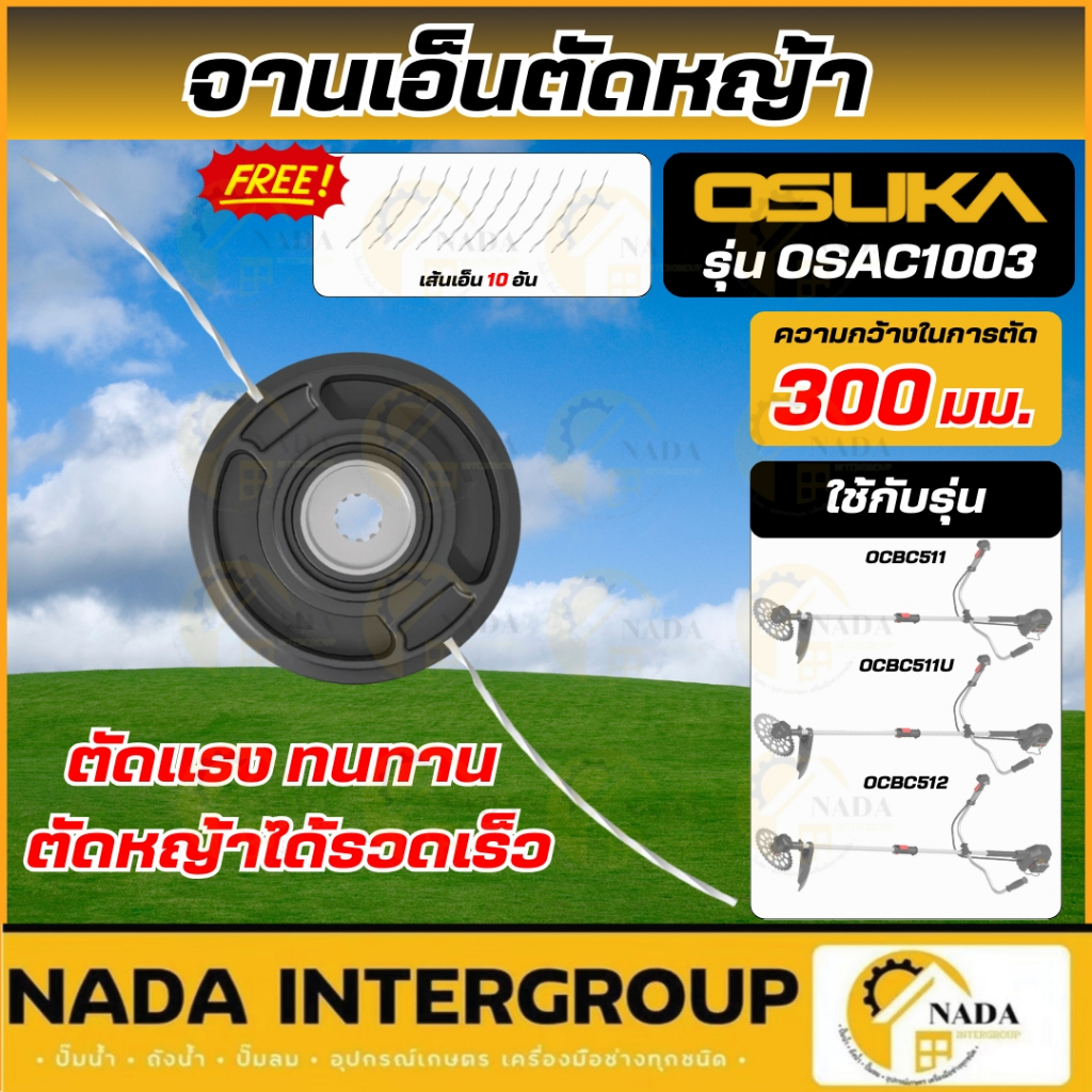 🎉แท้ ส่งไว🎉 OSUKA จานเอ็นตัดหญ้า (รัศมี 300มม.) รุ่น OSAC1003 จานเอ็น ที่ตัดหญ้า จานตัดหญ้า จานเอ็นเครื่องตัดหญ้า