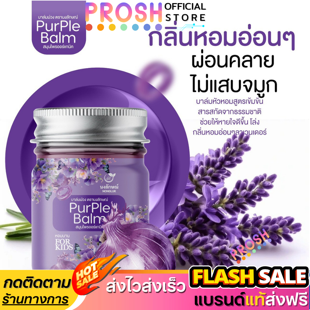 พร้อมส่ง ✅ Nongluk บาล์ม นงลักษณ์ บาล์มสมุนไพรแท้ ออร์แกนิค บาล์มหัวหอม บรรเทาอาการคัดจมูก 50g
