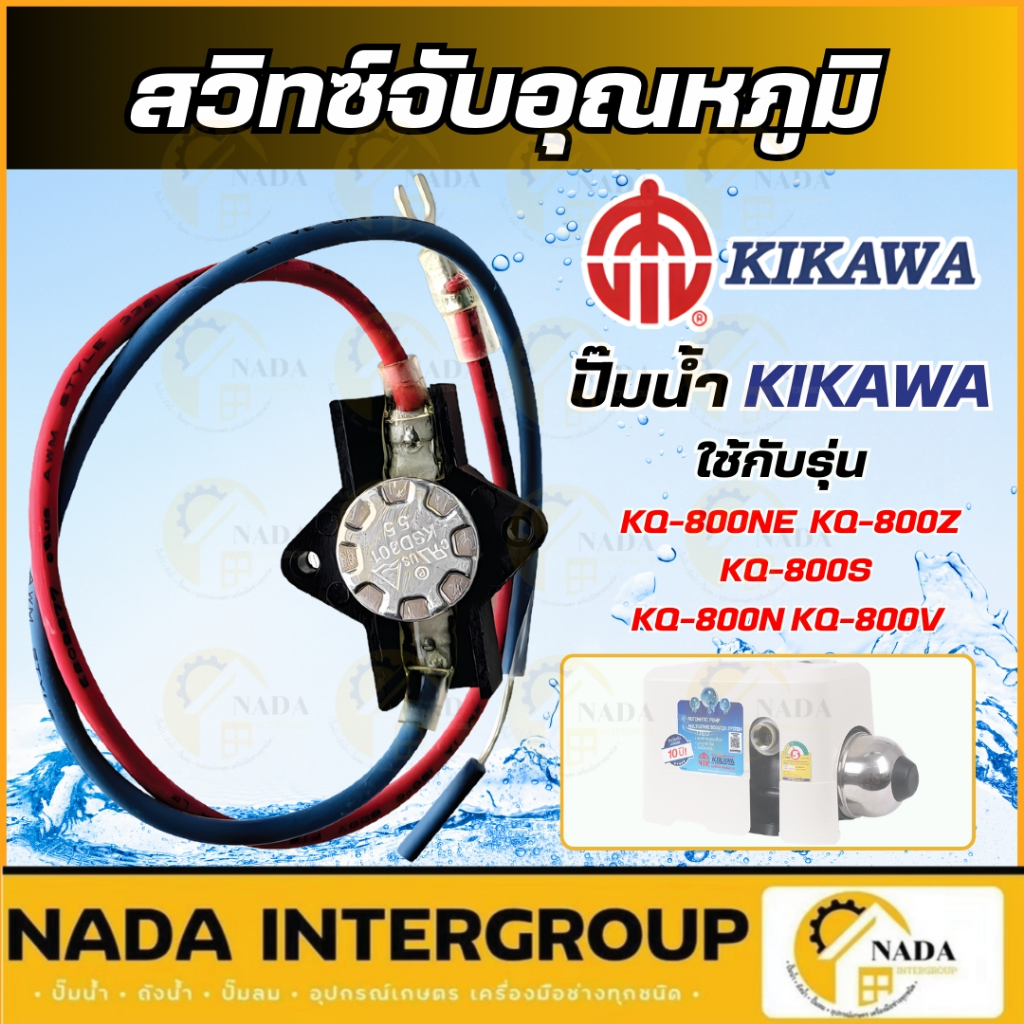 🎉แท้ ส่งไว🎉 KIKAWA อะไหล่ สวิทซ์จับอุณหภูมิ ของรุ่น KQ200 / KQ400 / KQ800 สวิตซ์ สวิทซ์ อะไหล่กิกาว่