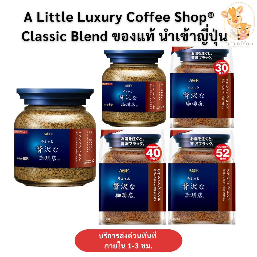 AGF Coffee Classic Blend กาแฟสำเร็จรูป แบบขวดและแบบถุงเติม