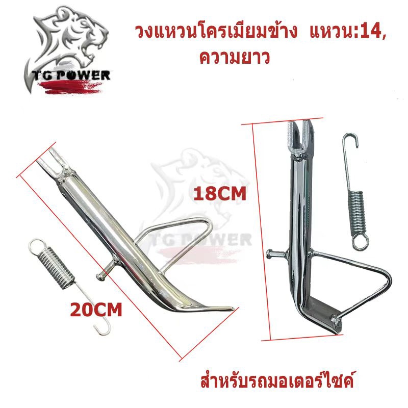 ขาตั้งข้างชุบ WAVE DREAM SONIC LS NOVA TENA NICE พร้อมสปริงชุบเงา แบบหนา ยาว160/200มิล