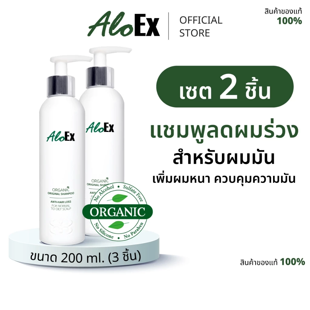 [แพ็กสุดคุ้ม] AloEx Organic Original Shampoo 2 ขวด แชมพูลดผมขาดร่วง สำหรับผมธรรมดา, ผมมัน-เหงื่อออกง่าย
