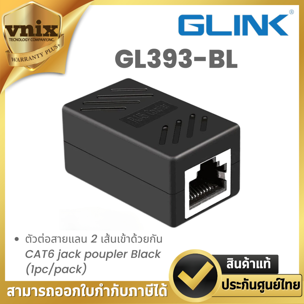 Glink GL393-BL ตัวต่อสายแลน 2 เส้นเข้าด้วยกัน CAT6 jack poupler Black (1pc/pack) By Vnix Group