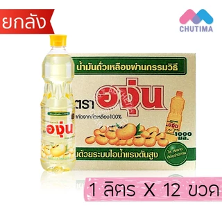 (ยกลัง 12 ขวด) น้ำมันพืช ปาล์ม/ ถั่วเหลือง / รำข้าว/ มะพร้าว ตราเกสร, มรกต, โอลีน, ดอกไม้, หยก, องุ่น, คิง, มังกรทอง